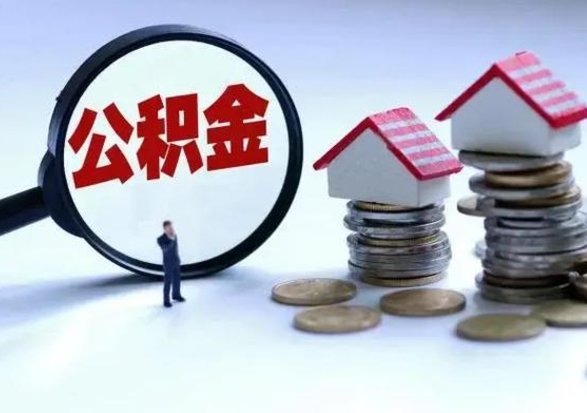 福安洪泽公积金提取要什么手续（洪泽住房公积金提取）