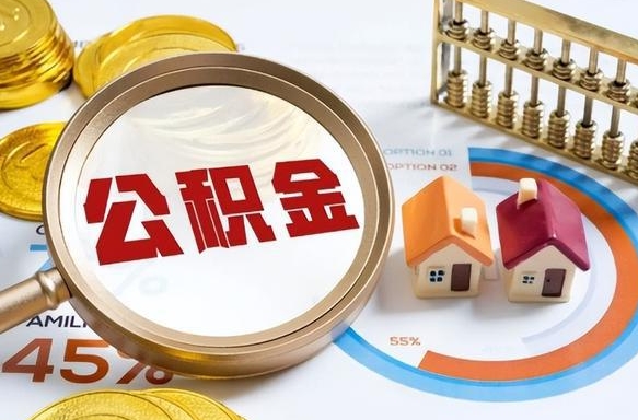 福安个人公积金提取（2021住房公积金个人怎么提取）