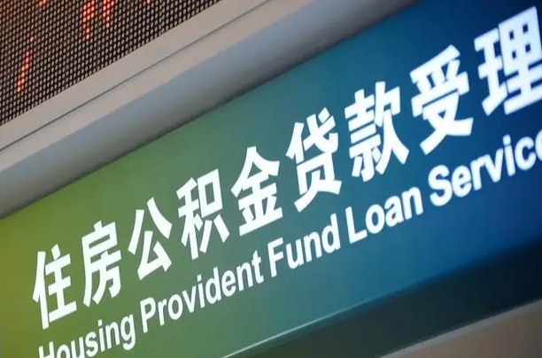 福安个人公积金提取（2021住房公积金个人怎么提取）