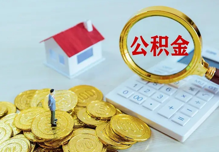 福安厂里离职了公积金还可以拿吗（在厂里离职后住房公积金怎么提取）