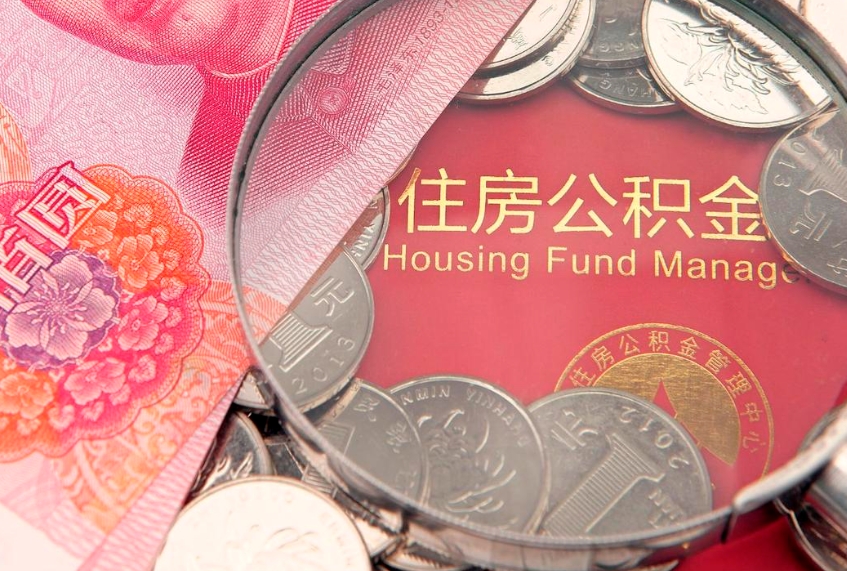 福安公积金可以提取出来自己花吗（住房公积金可以提出来花吗）