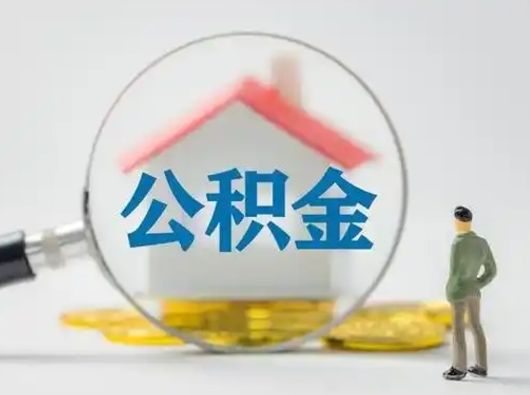 福安公积金提取需要交满6个月吗（公积金提取必须满6个月吗）